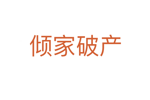 傾家破產(chǎn)