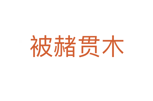 被赭貫?zāi)?></div>
                        <h2>意思解釋</h2>
                                                <p><span id=