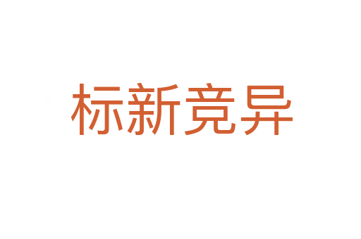 標(biāo)新競(jìng)異