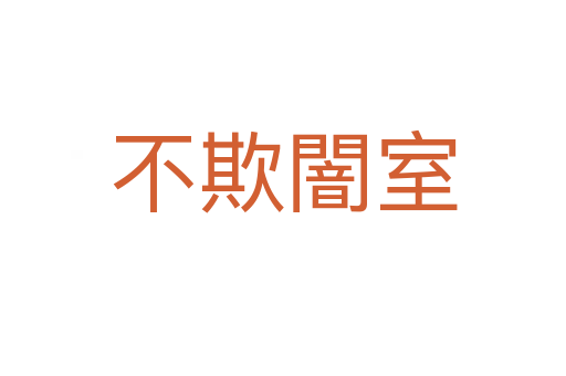 不欺闇?zhǔn)?></div>    
            <h2>拼音讀音</h2>
            <p><span id=