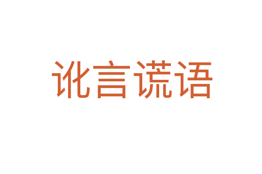 訛言謊語(yǔ)