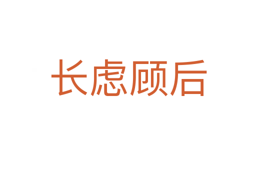 長(zhǎng)慮顧后