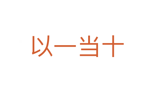 以一當(dāng)十