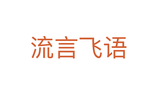 流言飛語(yǔ)