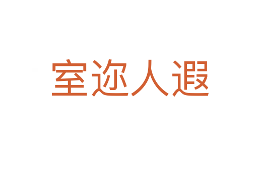 室邇?nèi)隋?></div>
                        <h2>意思解釋</h2>
                                                <p><span id=