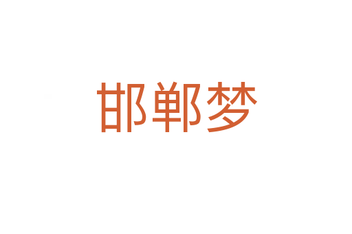 邯鄲夢(mèng)