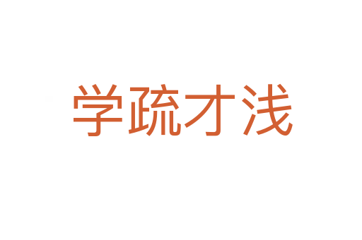 學(xué)疏才淺