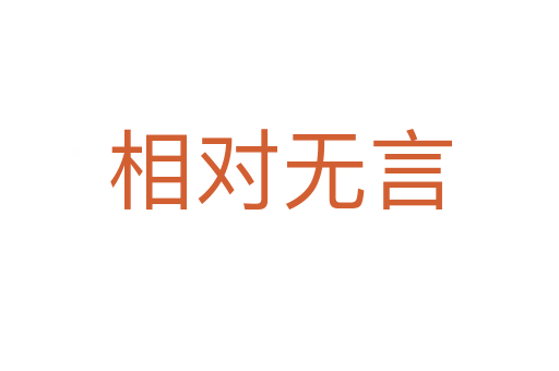 相對(duì)無(wú)言