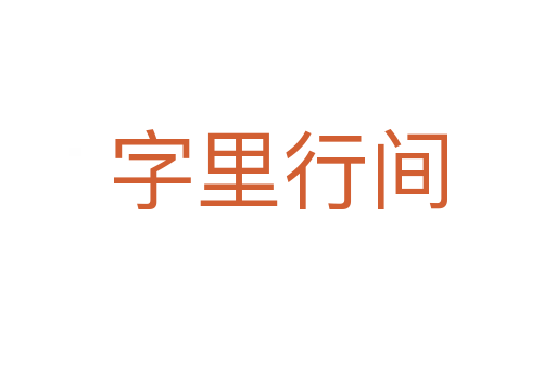 字里行間