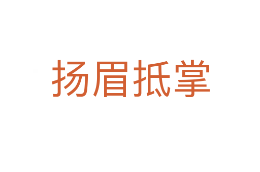 揚(yáng)眉抵掌