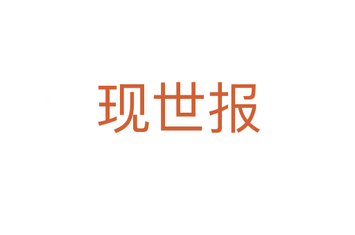 現(xiàn)世報(bào)