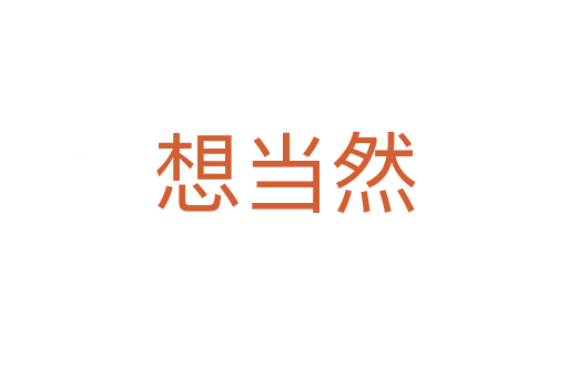 想當(dāng)然