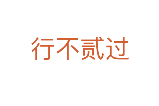 行不貳過(guò)