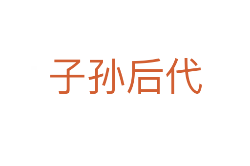 子孫后代