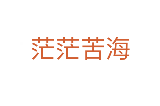 茫?？嗪?></div>
                        <h2>意思解釋</h2>
                                                <p><span id=