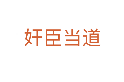 奸臣當(dāng)?shù)?></div>
                        <h2>意思解釋</h2>
                                                <p><span id=