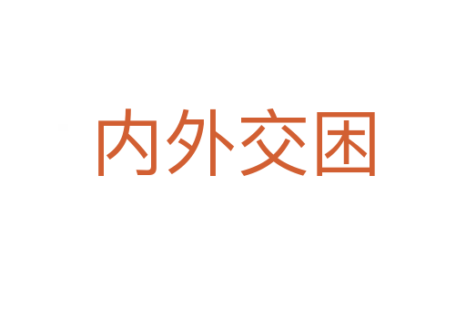 內(nèi)外交困