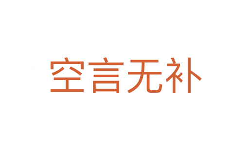 空言無(wú)補(bǔ)