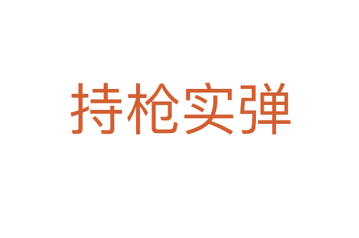 持槍實(shí)彈