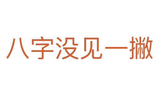 八字沒見一撇