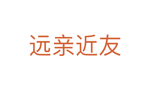 遠(yuǎn)親近友