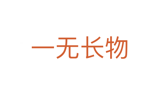 一無(wú)長(zhǎng)物