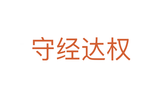 守經(jīng)達(dá)權(quán)