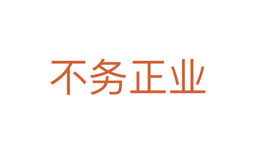 不務(wù)正業(yè)