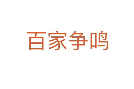 百家爭(zhēng)鳴