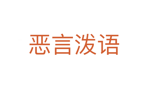 惡言潑語(yǔ)