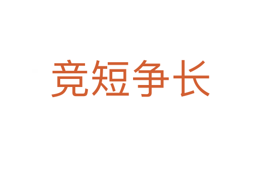 競(jìng)短爭(zhēng)長(zhǎng)