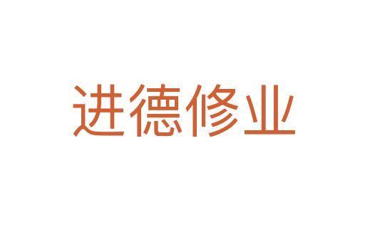 進(jìn)德修業(yè)