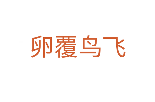 卵覆鳥(niǎo)飛