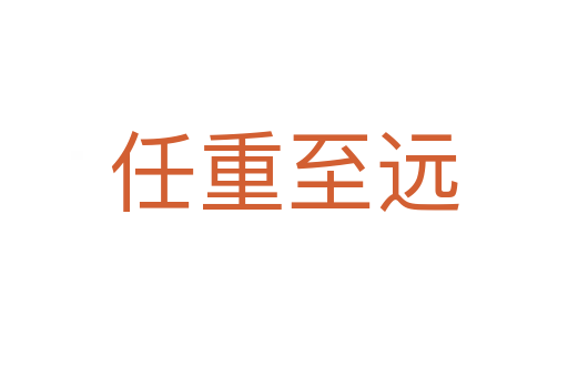 任重至遠(yuǎn)