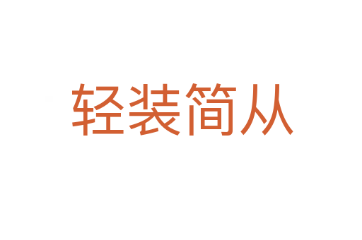 輕裝簡(jiǎn)從