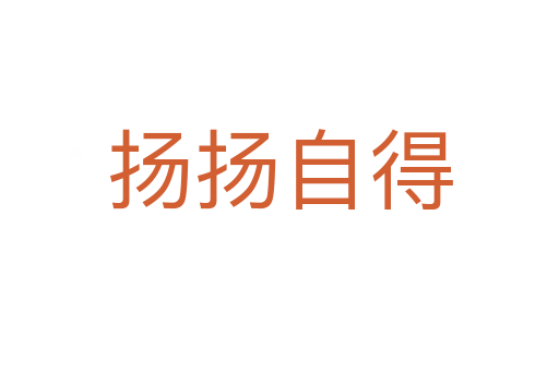 揚(yáng)揚(yáng)自得