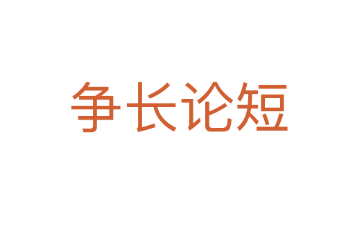 爭(zhēng)長(zhǎng)論短