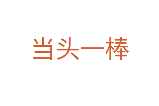 當(dāng)頭一棒