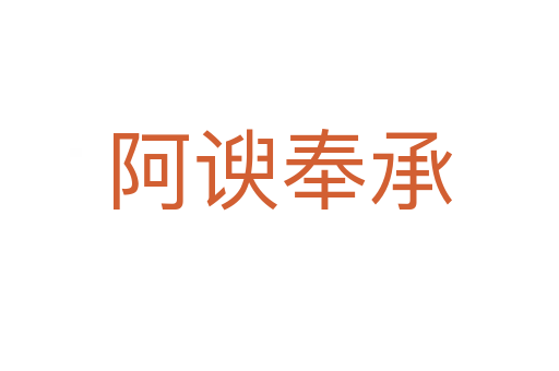 阿諛?lè)畛?></div>
                        <h2>意思解釋</h2>
                                                <p><span id=