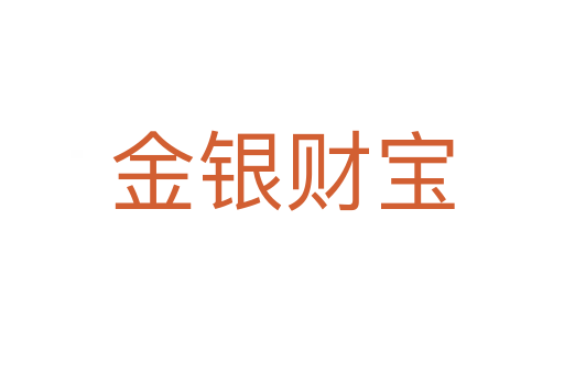 金銀財(cái)寶