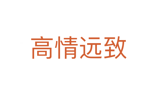 高情遠(yuǎn)致