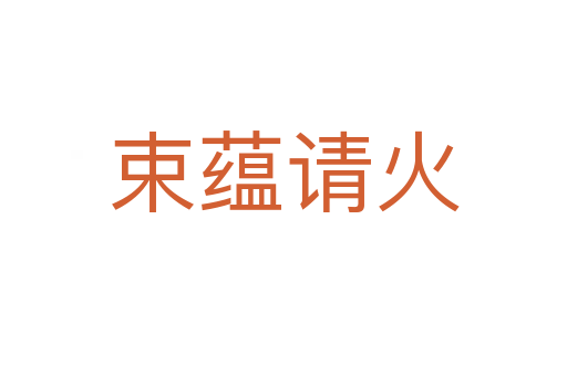 束蘊(yùn)請(qǐng)火