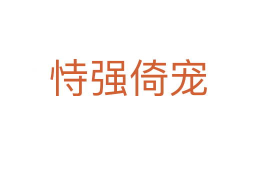 恃強(qiáng)倚寵