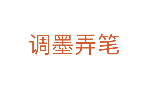 調(diào)墨弄筆