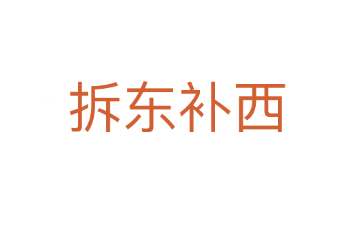 拆東補(bǔ)西