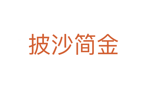 披沙簡(jiǎn)金