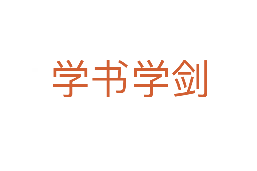 學(xué)書學(xué)劍