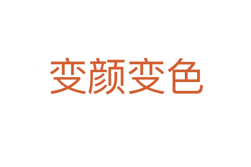 變顏?zhàn)兩?></div>
                        <h2>意思解釋</h2>
                                                <p><span id=