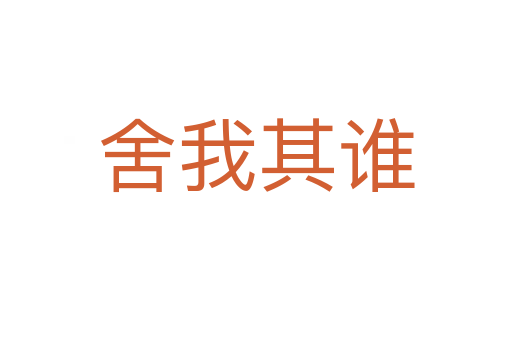 舍我其誰(shuí)