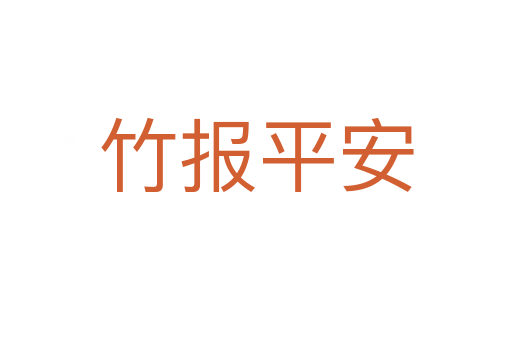 竹報(bào)平安